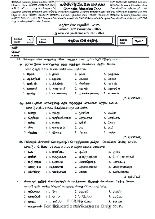 Grade 9 Tamil Second Term 2025 Gampaha Educational Zone thumbnail
